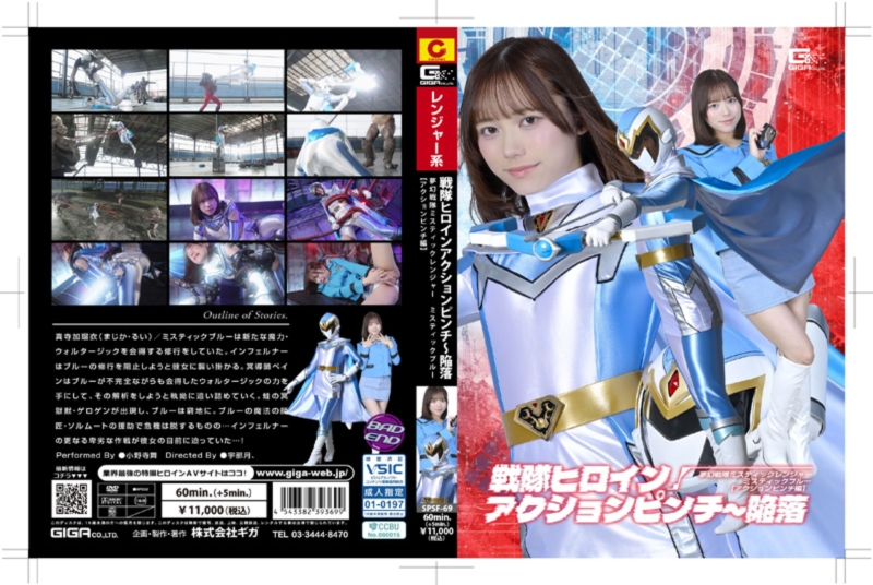 戦隊ヒロインアクションピンチ～陥落 夢幻戦隊ミスティックレンジャー ミスティックブルー【アクションピンチ編】
