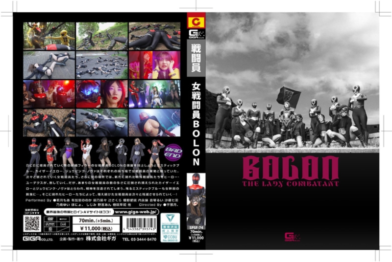 女戦闘員BOLON