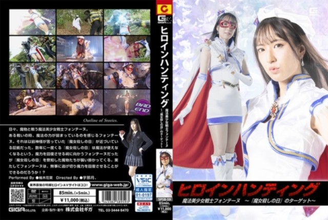 ヒロインハンティング 魔法美少女戦士フォンテーヌ ～『魔女殺しの日』のターゲット～