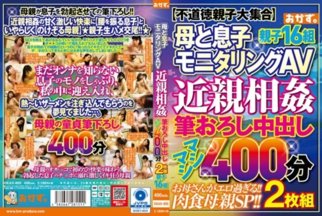 母と息子モニタリングAV 近親相姦 筆おろし中出し マシマシ400分2枚組 親子16組 D2