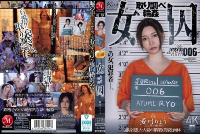 女囚 取り調べ輪姦 愛弓りょう
