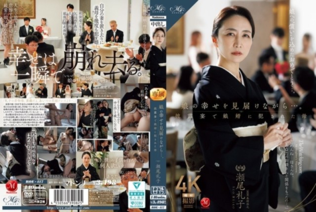 娘の幸せを見届けながら…。 披露宴で娘婿に犯された母 瀬尾礼子